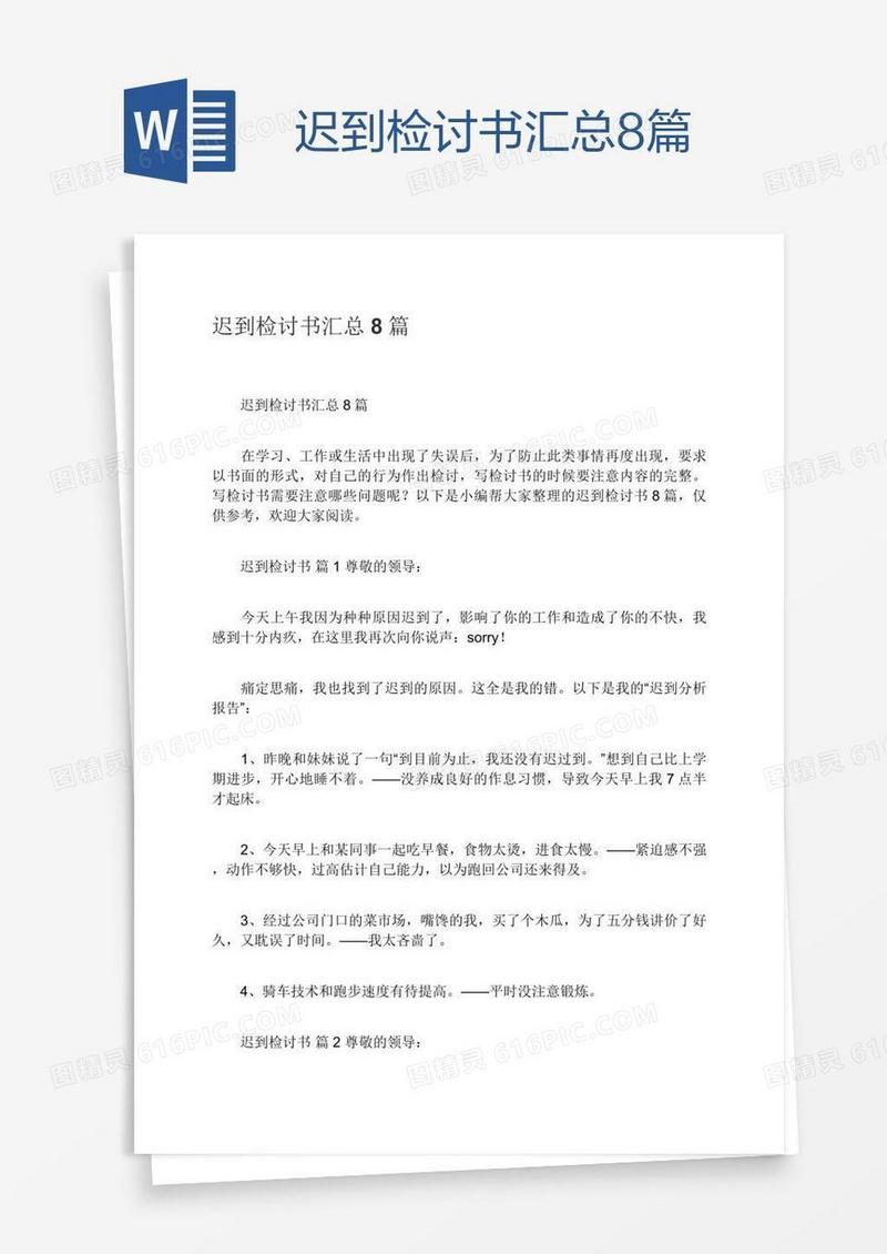 迟到检讨书汇总8篇