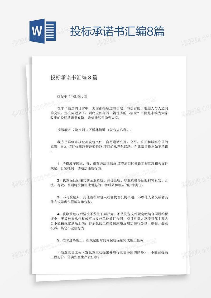 投标承诺书汇编8篇