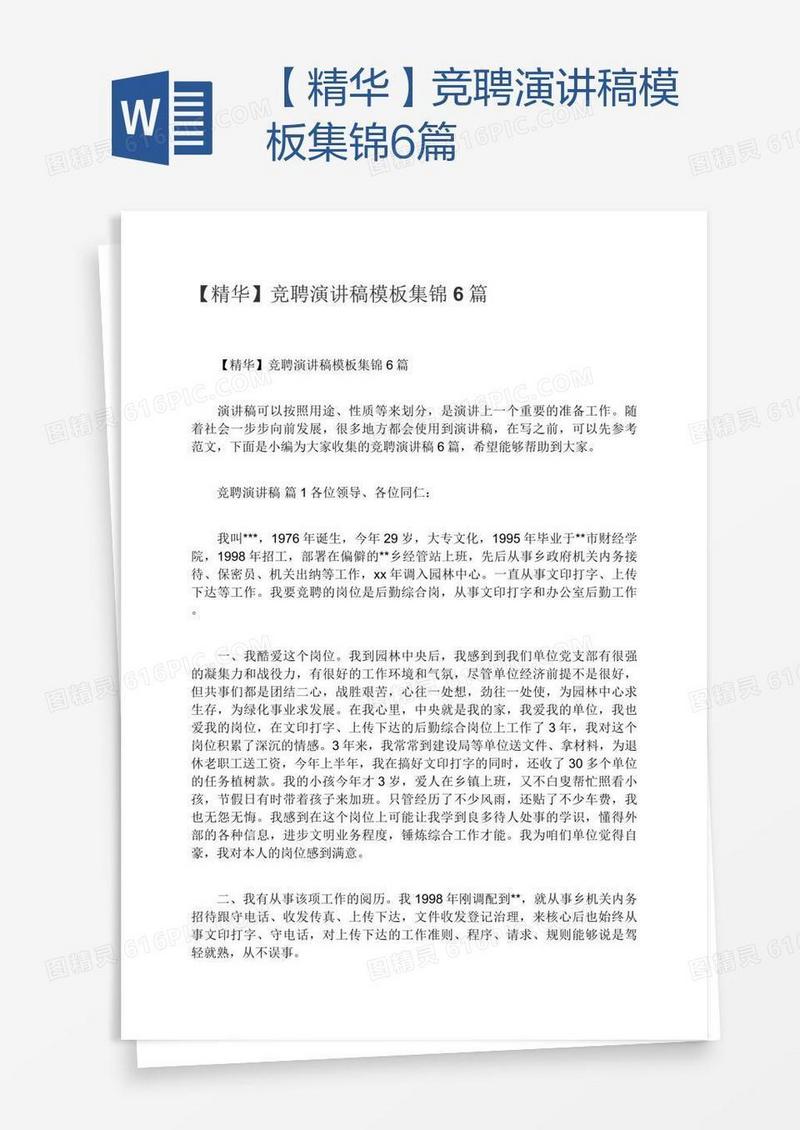【精华】竞聘演讲稿模板集锦6篇