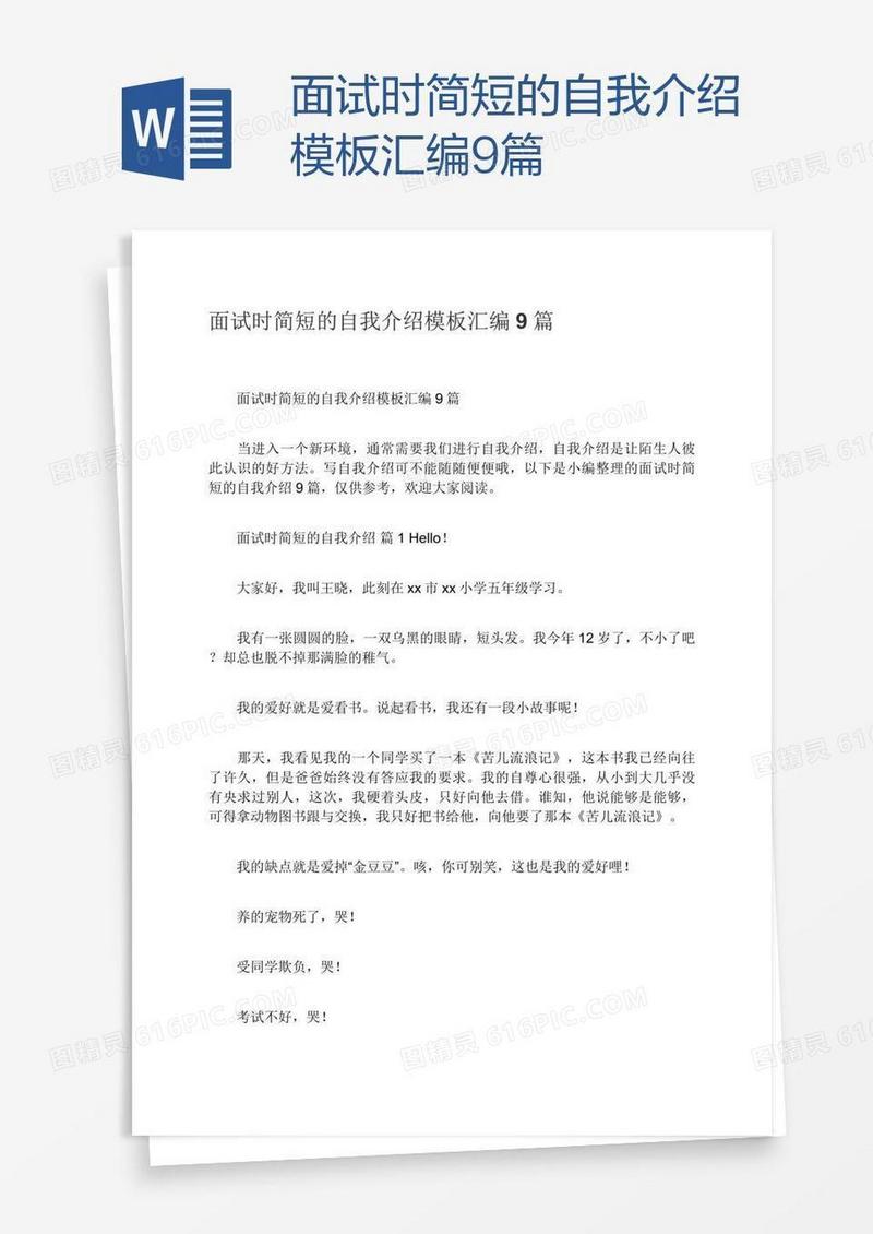 面试时简短的自我介绍模板汇编9篇