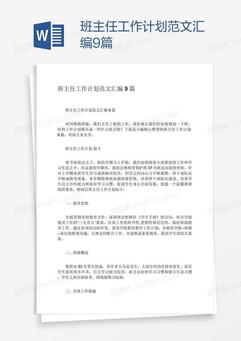 班主任工作计划范文汇编9篇