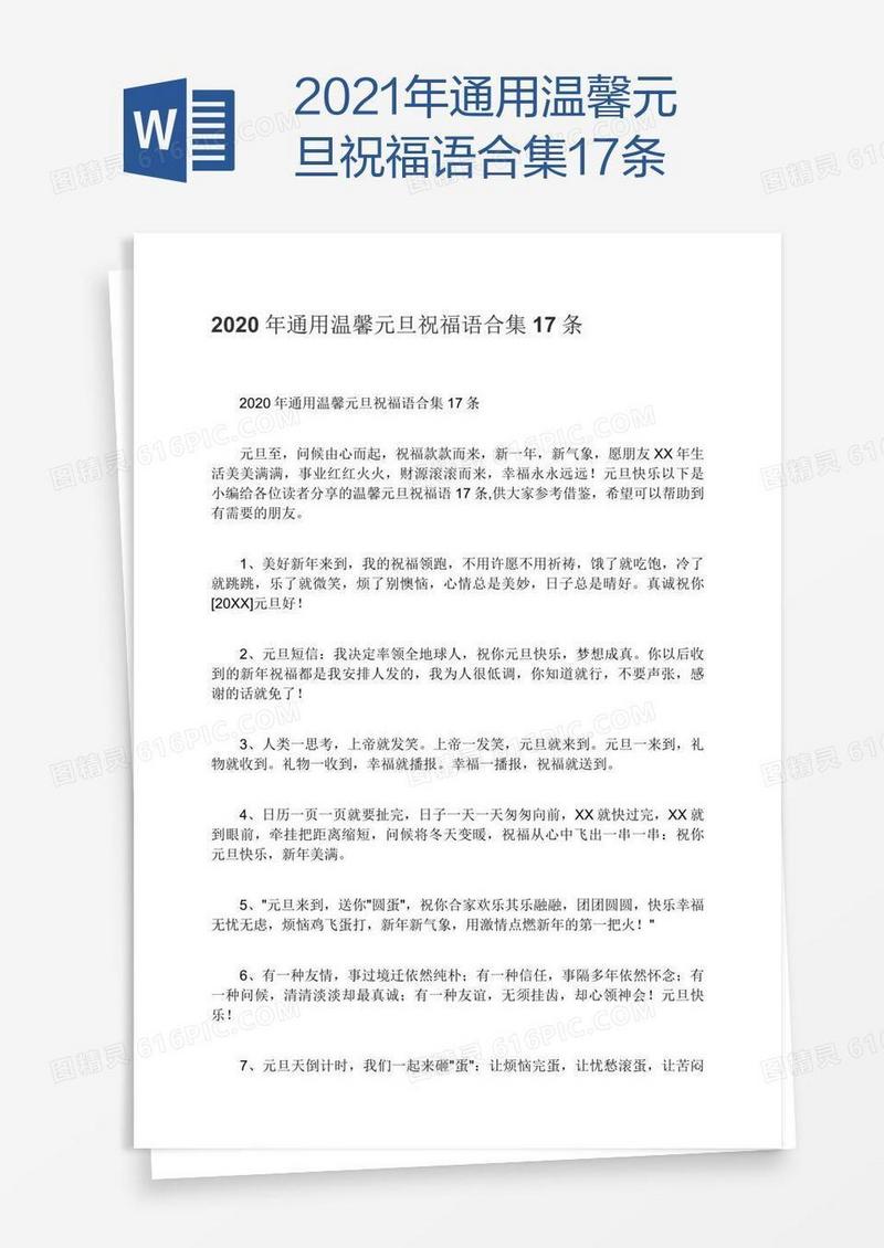 2021年通用温馨元旦祝福语合集17条