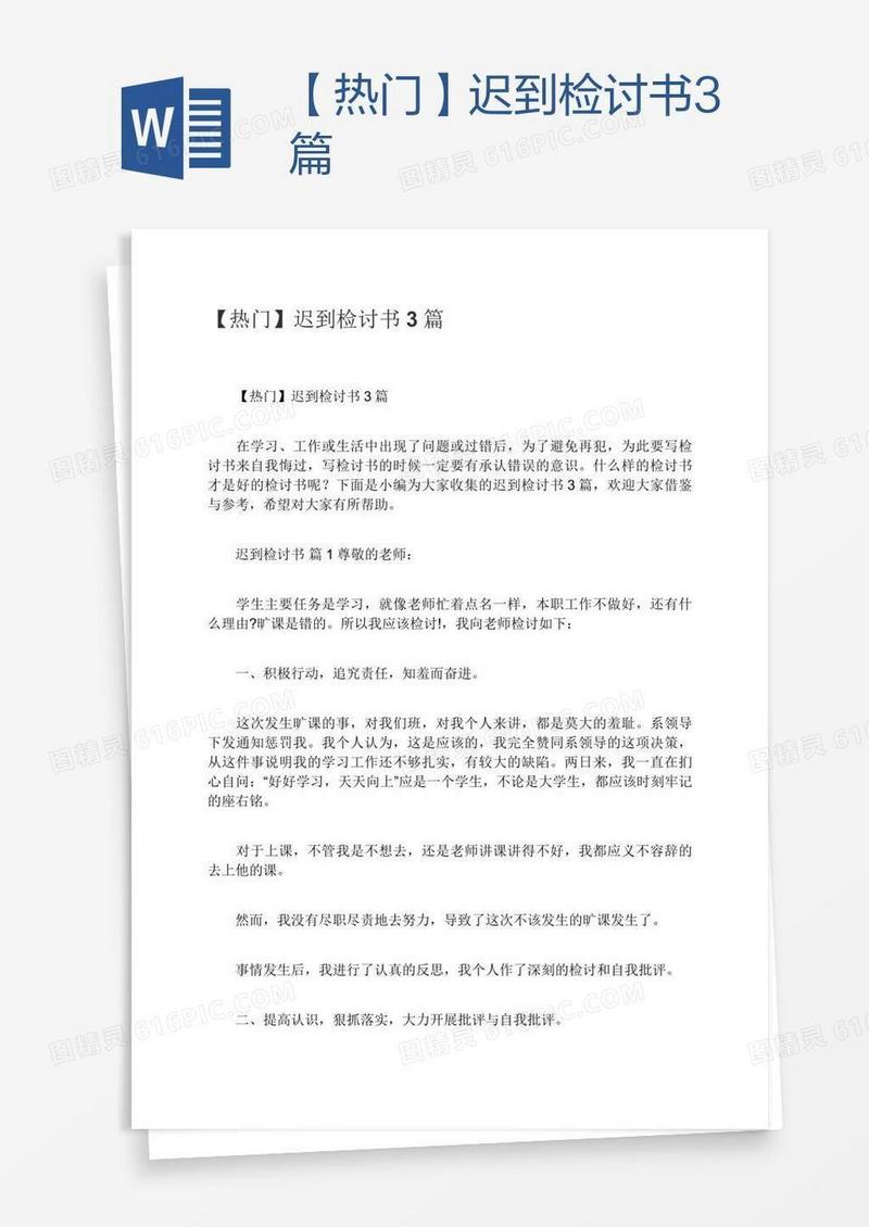 【热门】迟到检讨书3篇