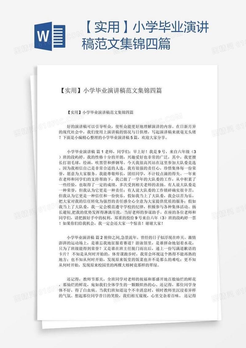 【实用】小学毕业演讲稿范文集锦四篇