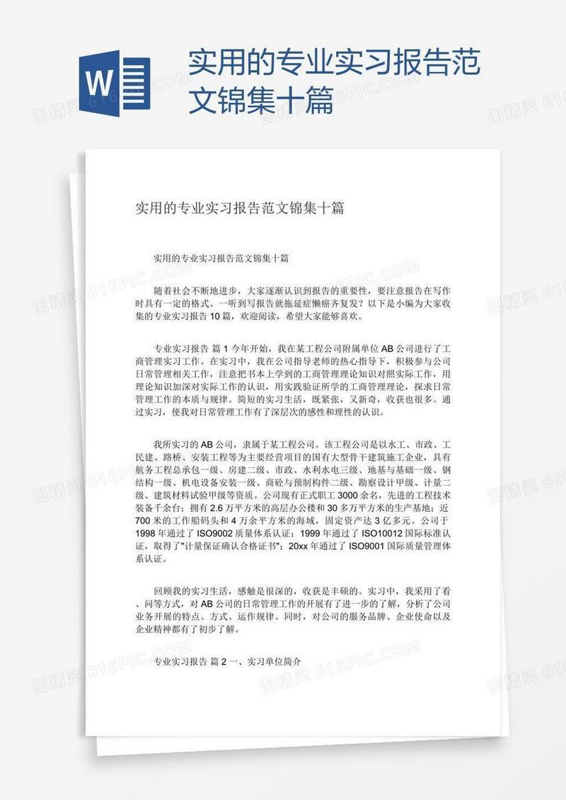 实用的专业实习报告范文锦集十篇