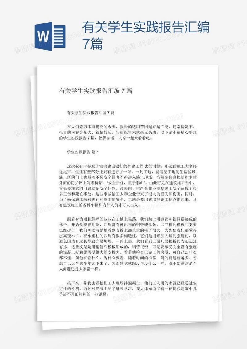 有关学生实践报告汇编7篇