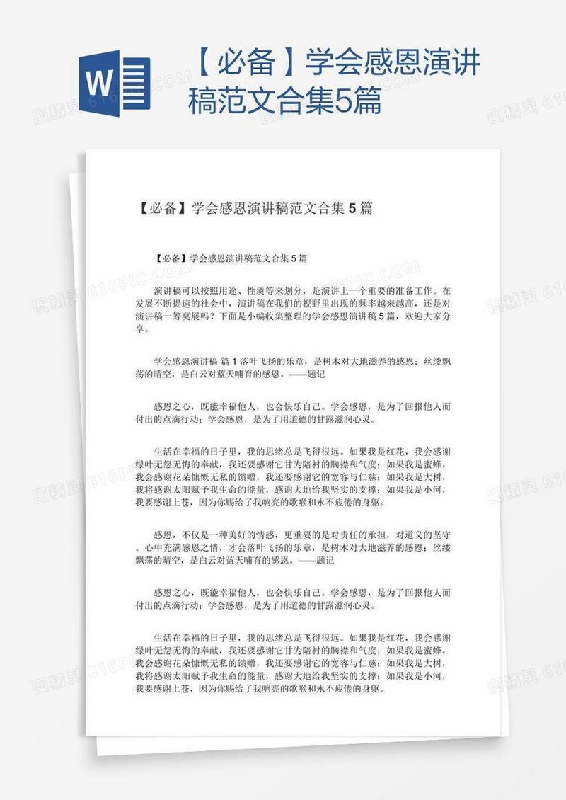 【必备】学会感恩演讲稿范文合集5篇