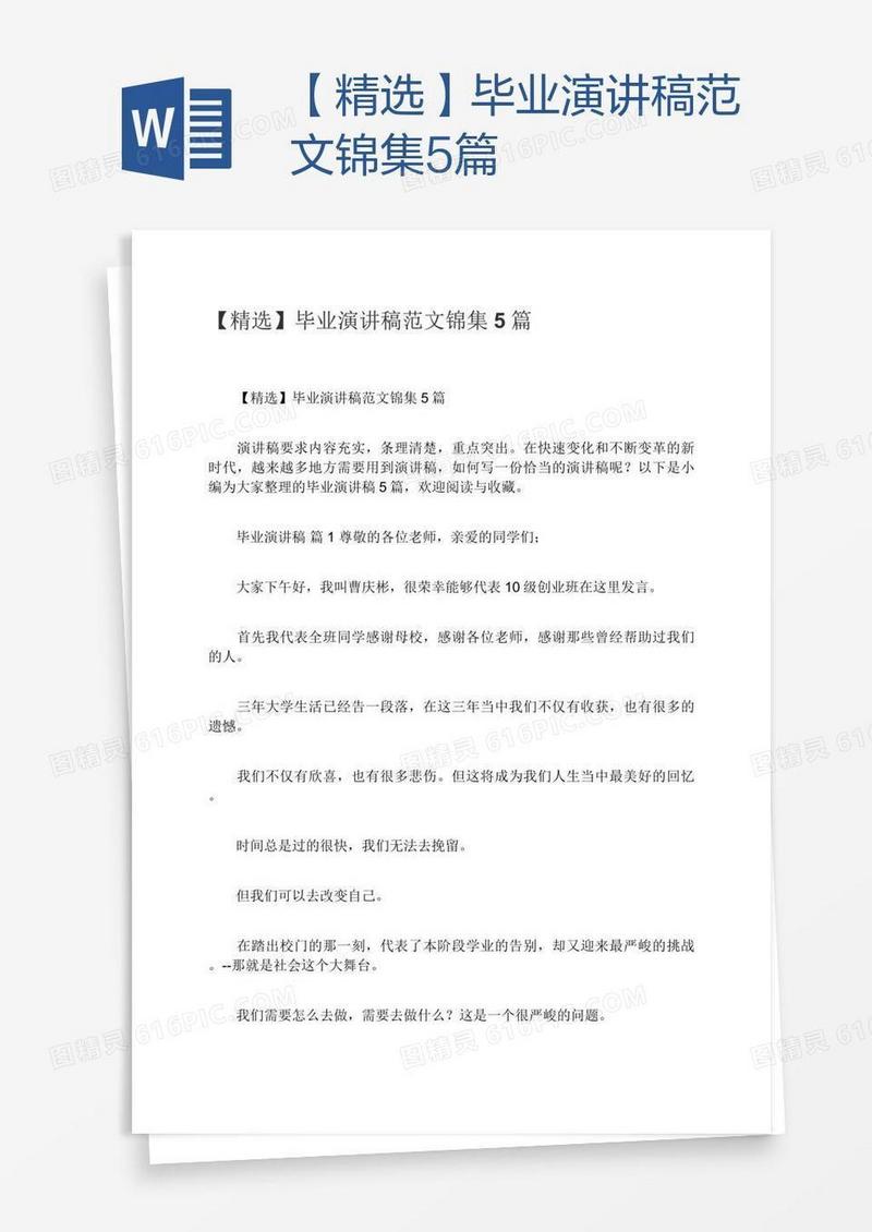 【精选】毕业演讲稿范文锦集5篇
