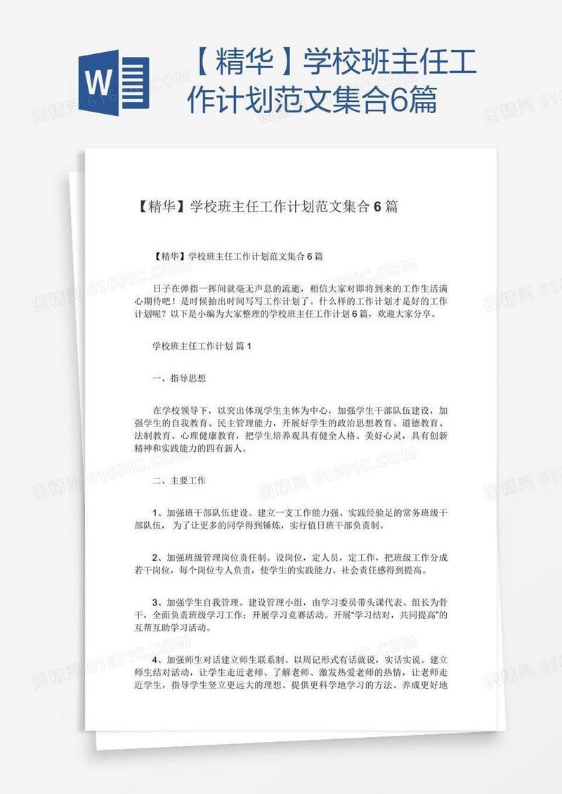 【精华】学校班主任工作计划范文集合6篇