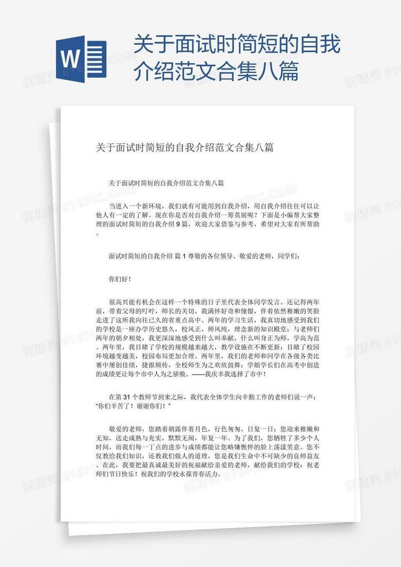 关于面试时简短的自我介绍范文合集八篇