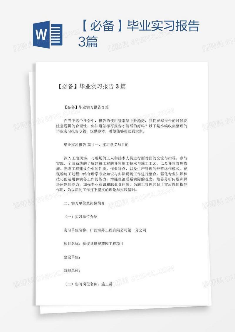 【必备】毕业实习报告3篇