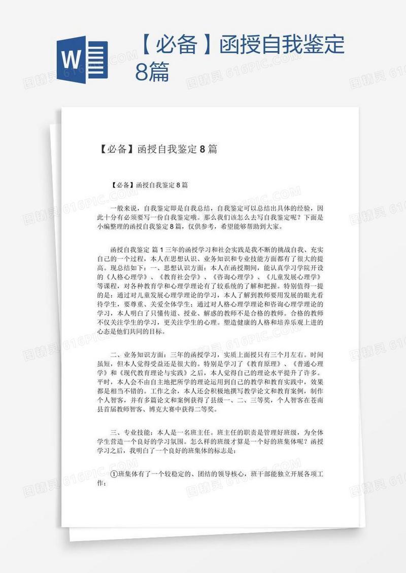 【必备】函授自我鉴定8篇