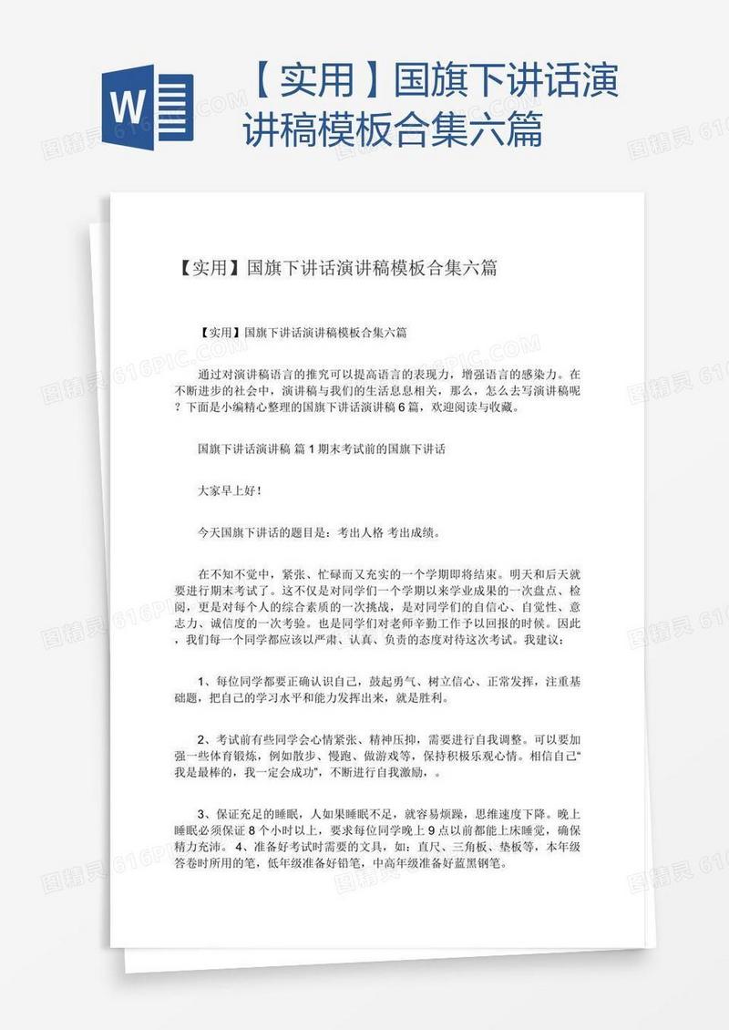 【实用】国旗下讲话演讲稿模板合集六篇