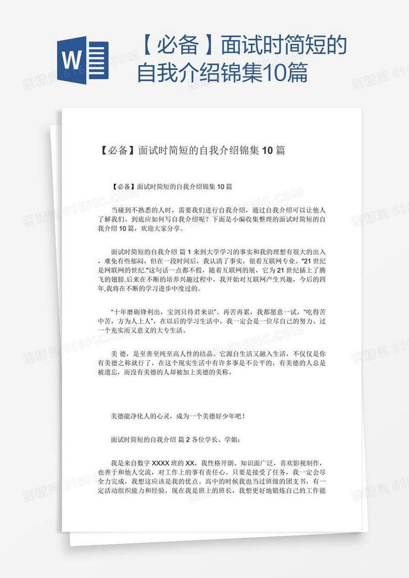 【必备】面试时简短的自我介绍锦集10篇