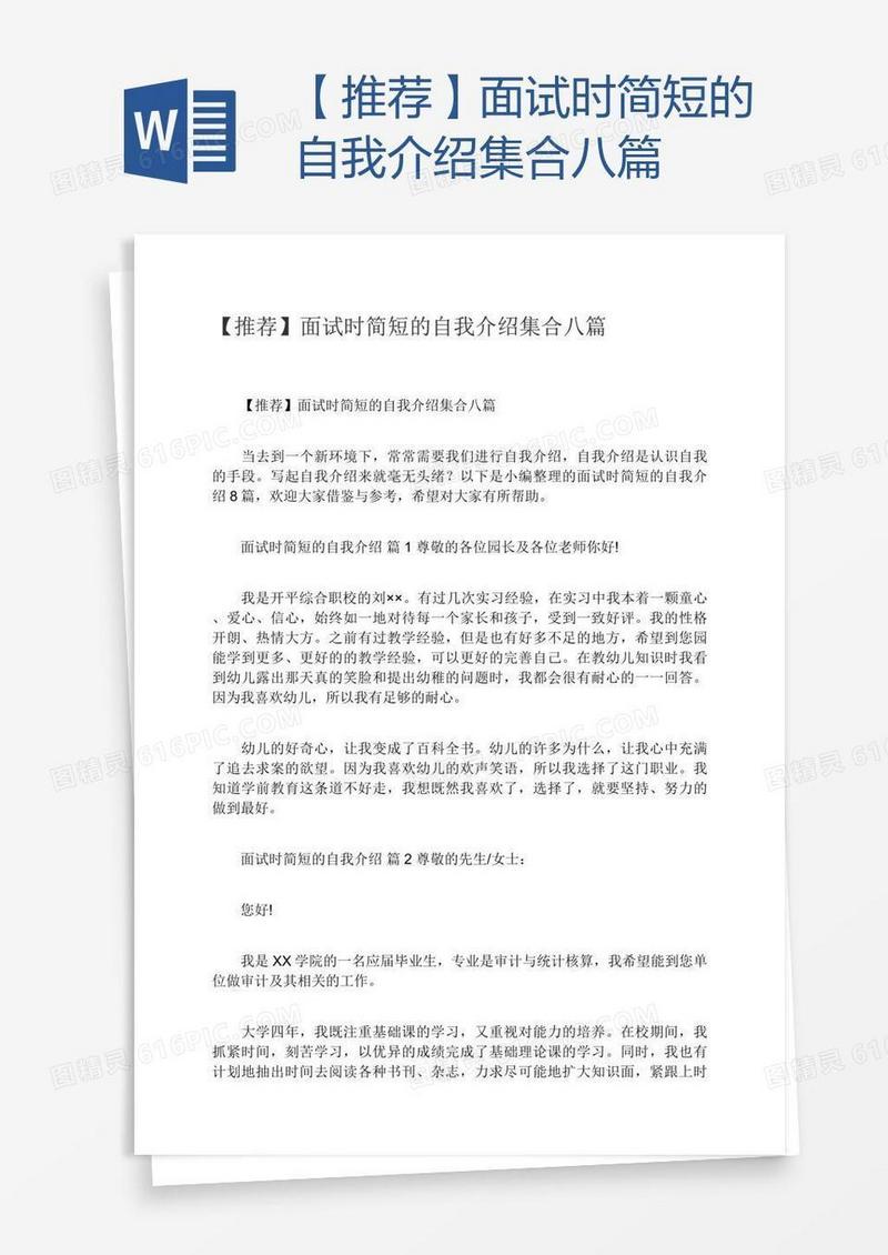 【推荐】面试时简短的自我介绍集合八篇