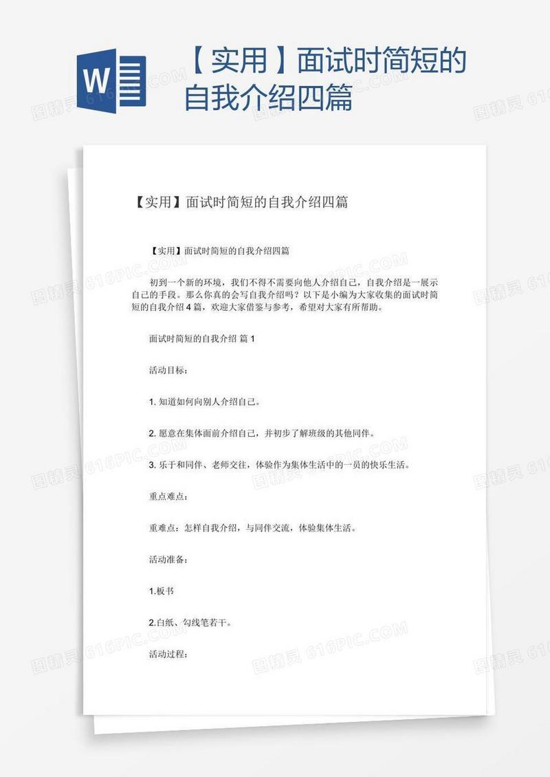 【实用】面试时简短的自我介绍四篇