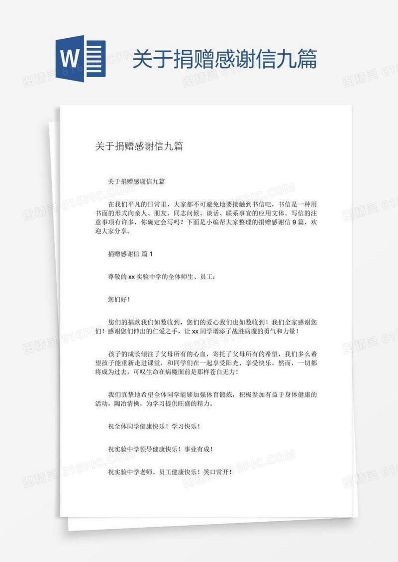 关于捐赠感谢信九篇