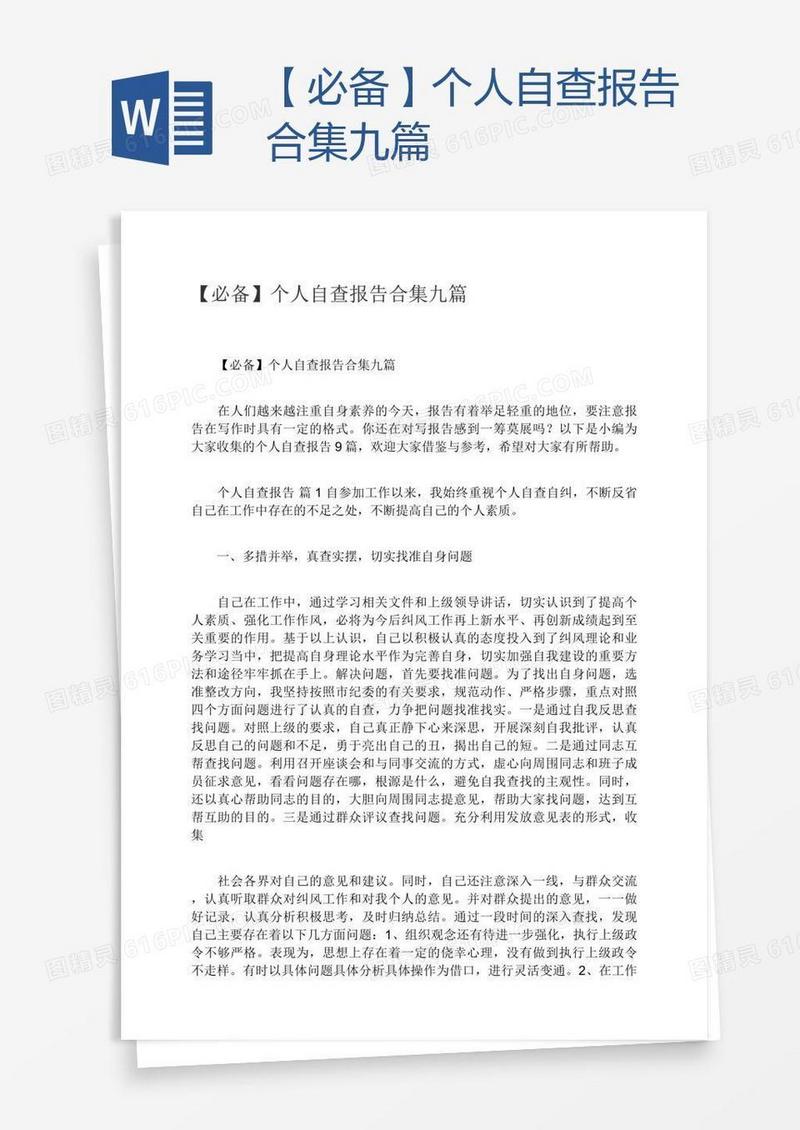 【必备】个人自查报告合集九篇