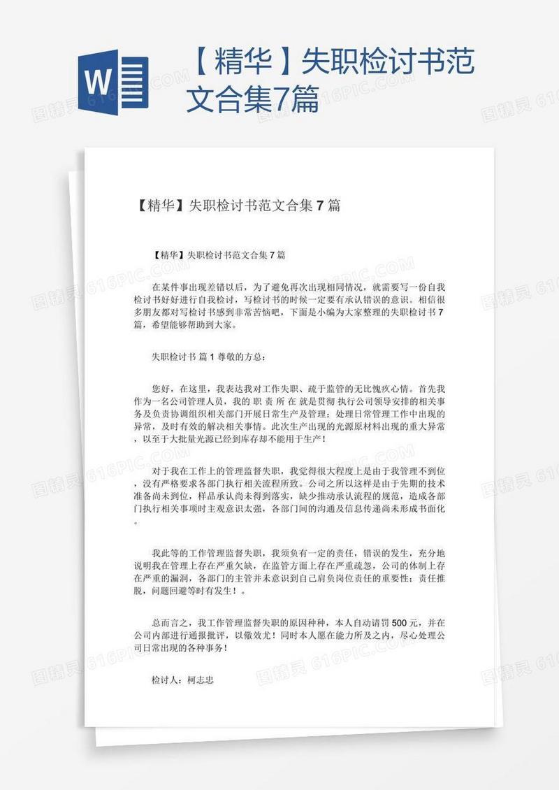 【精华】失职检讨书范文合集7篇