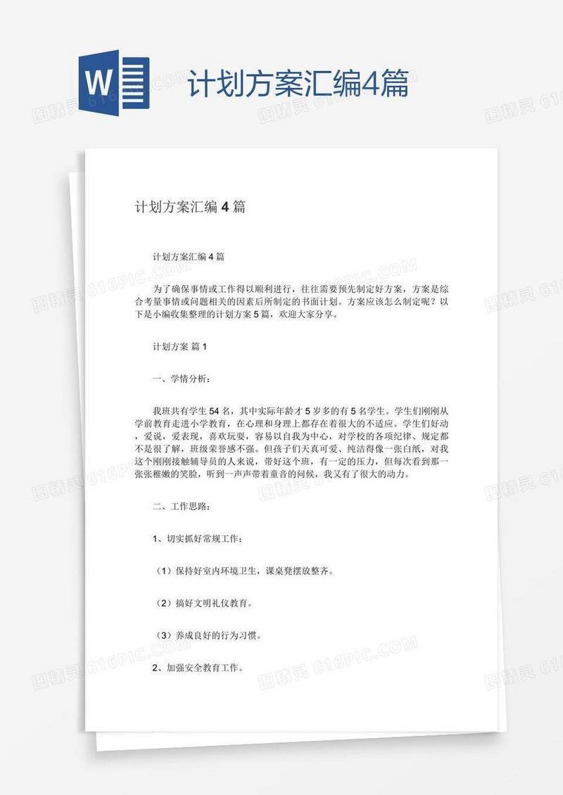 计划方案汇编4篇