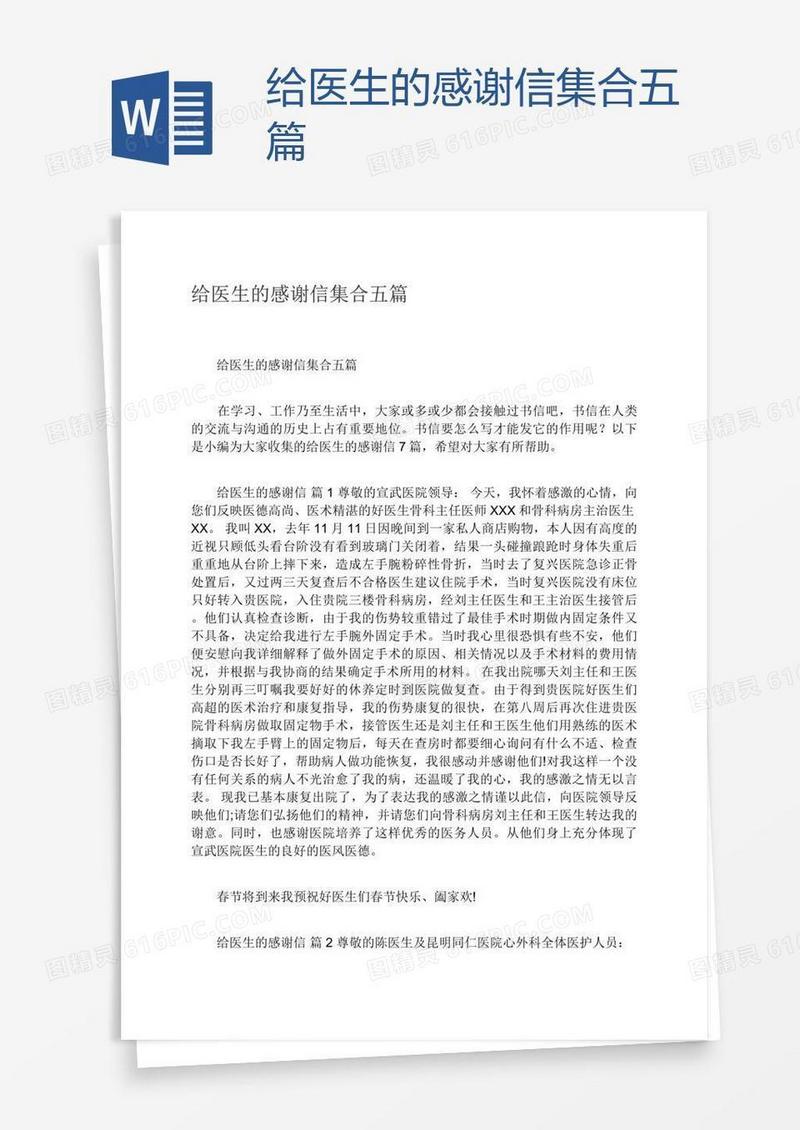 给医生的感谢信集合五篇