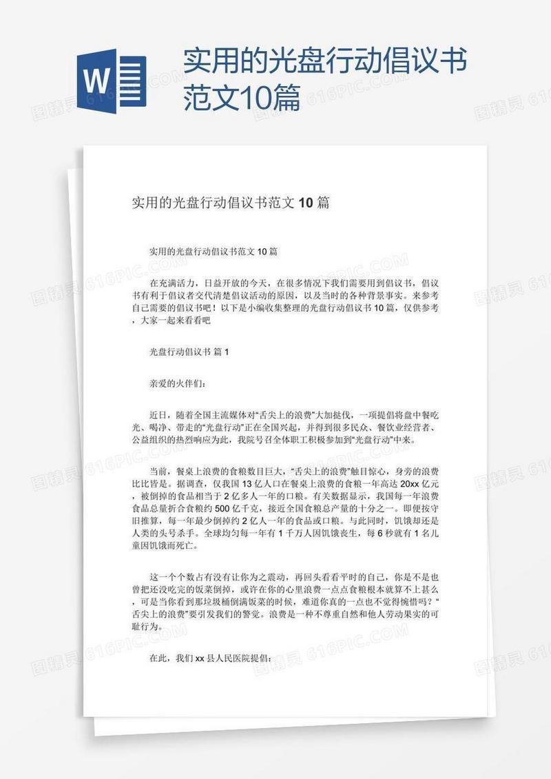 实用的光盘行动倡议书范文10篇