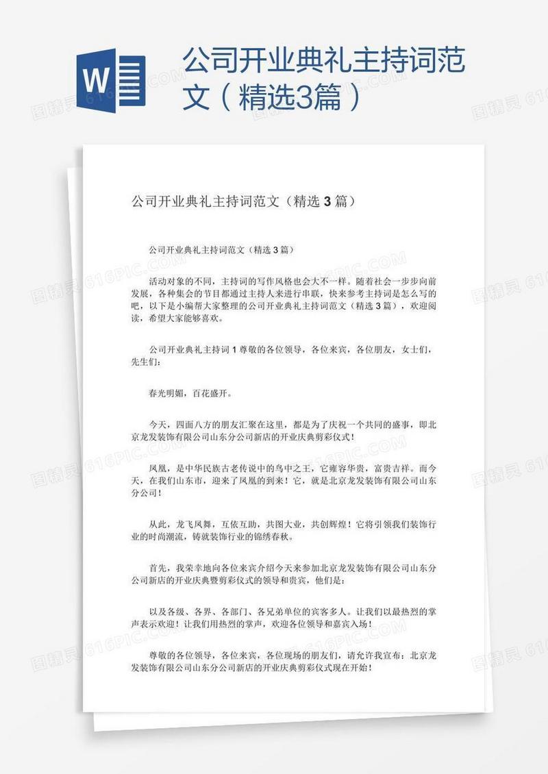 公司开业典礼主持词范文（精选3篇）