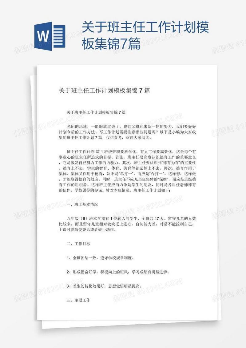 关于班主任工作计划模板集锦7篇