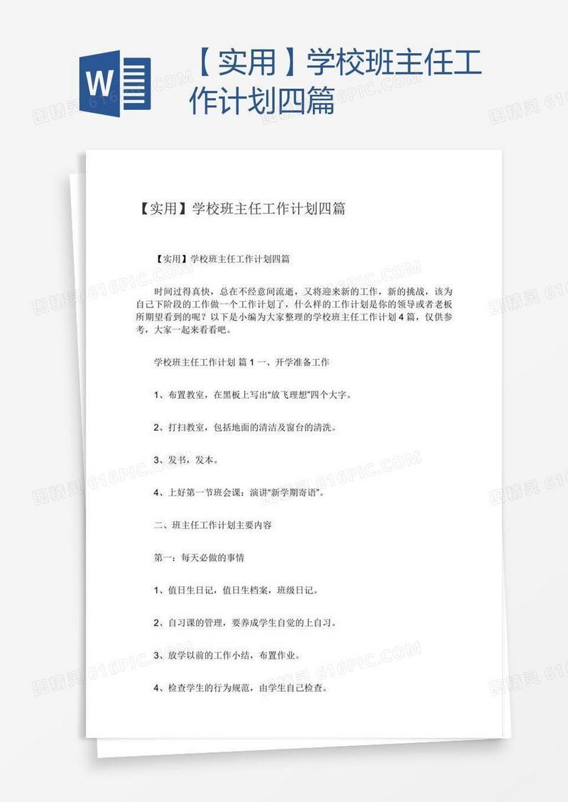 【实用】学校班主任工作计划四篇
