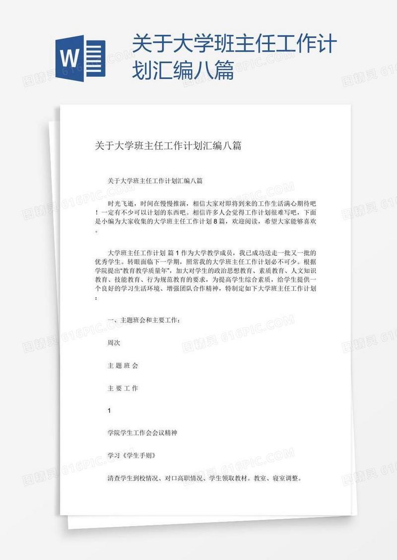 关于大学班主任工作计划汇编八篇