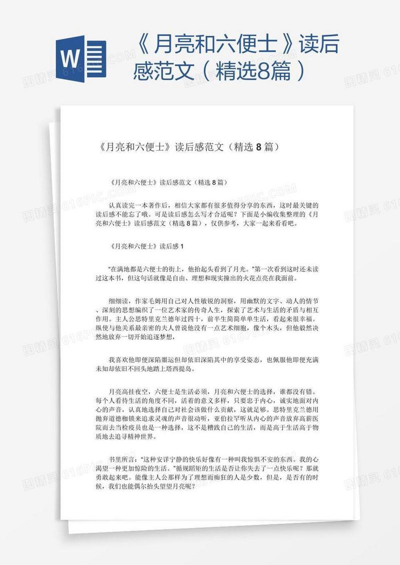 《月亮和六便士》读后感范文（精选8篇）