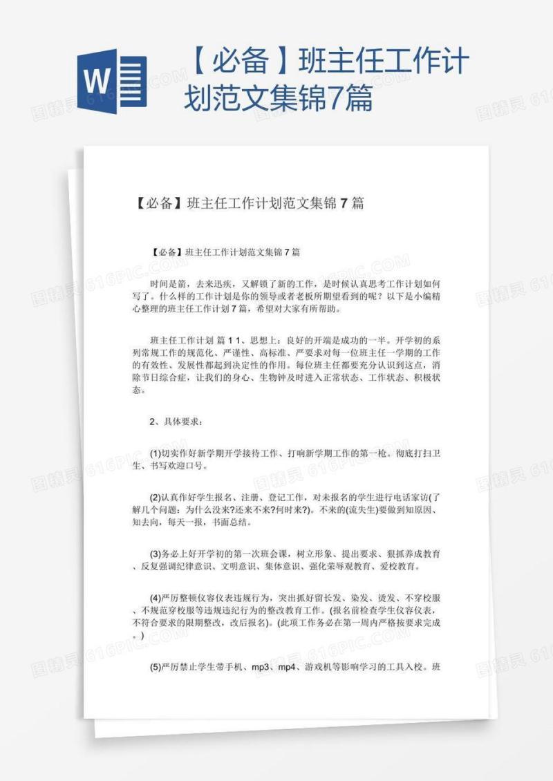 【必备】班主任工作计划范文集锦7篇