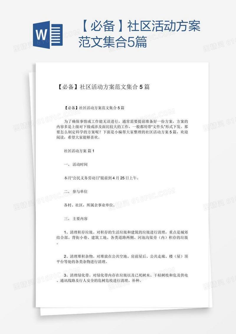 【必备】社区活动方案范文集合5篇