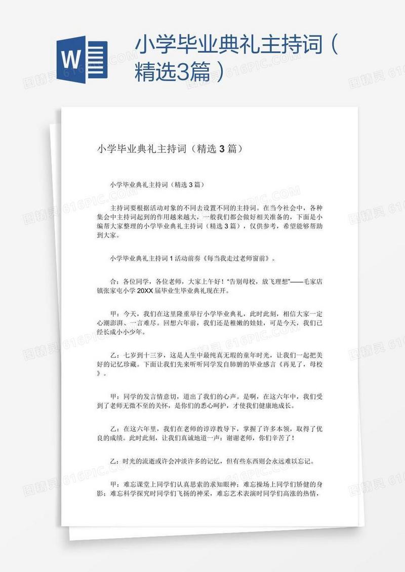 小学毕业典礼主持词（精选3篇）