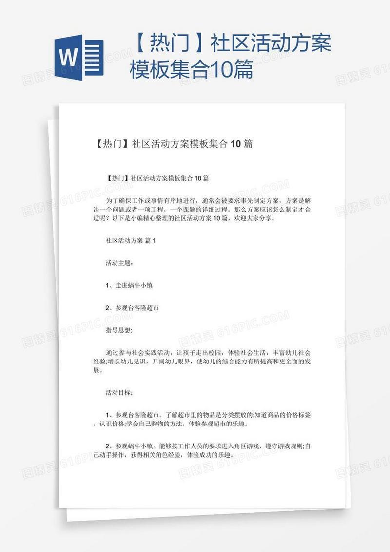 【热门】社区活动方案模板集合10篇