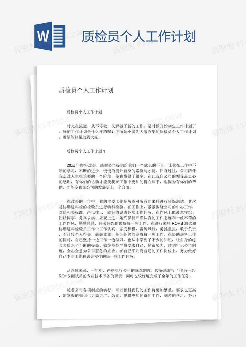 质检员个人工作计划
