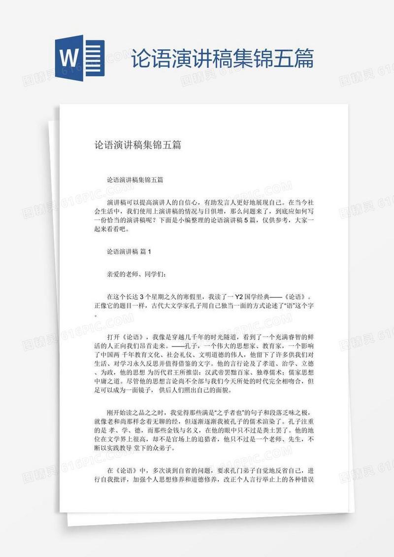 论语演讲稿集锦五篇