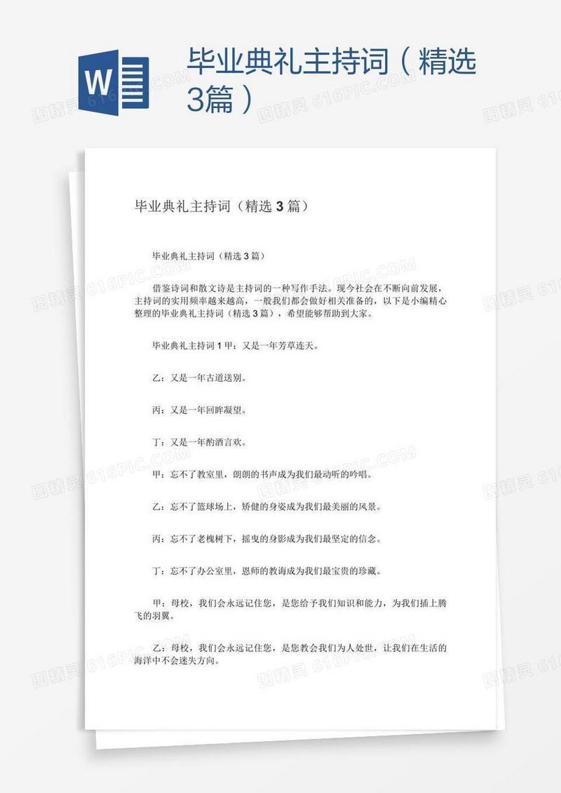 毕业典礼主持词（精选3篇）