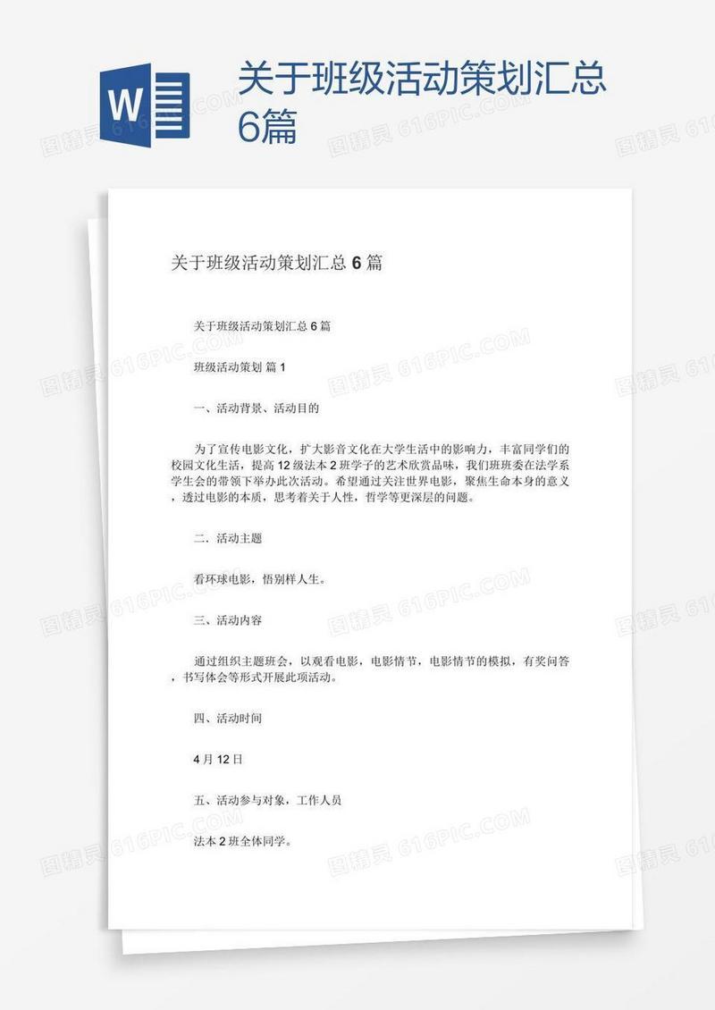 关于班级活动策划汇总6篇