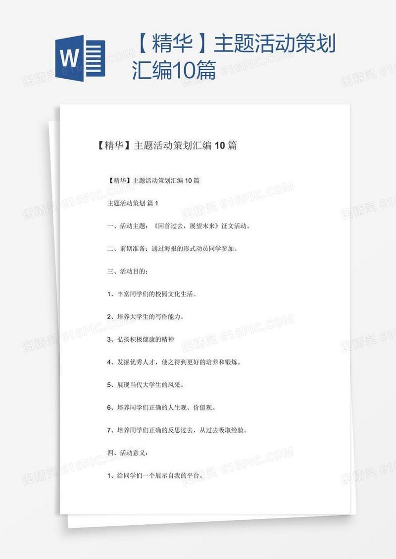 【精华】主题活动策划汇编10篇