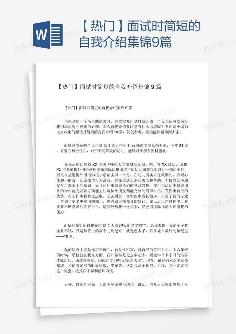 【热门】面试时简短的自我介绍集锦9篇