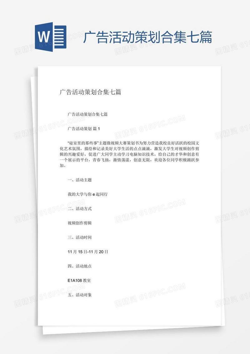 广告活动策划合集七篇