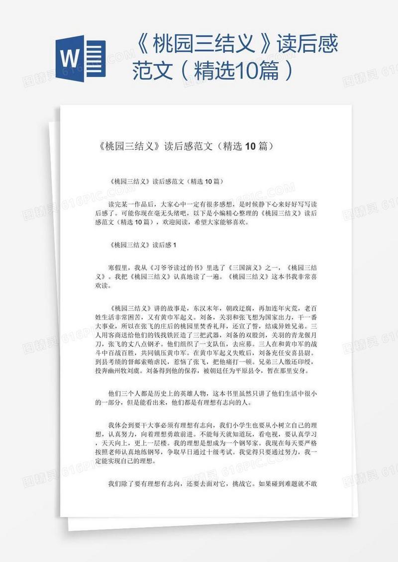 《桃园三结义》读后感范文（精选10篇）