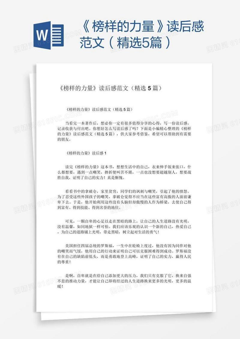 《榜样的力量》读后感范文（精选5篇）