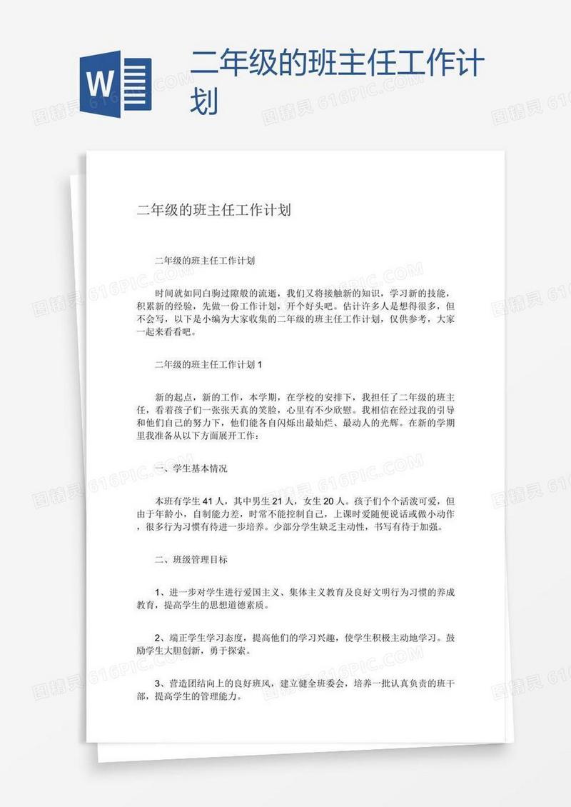 二年级的班主任工作计划