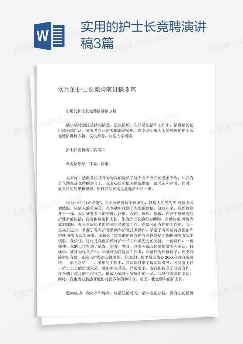 实用的护士长竞聘演讲稿3篇