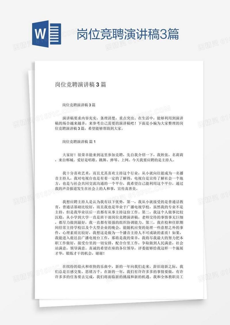 岗位竞聘演讲稿3篇