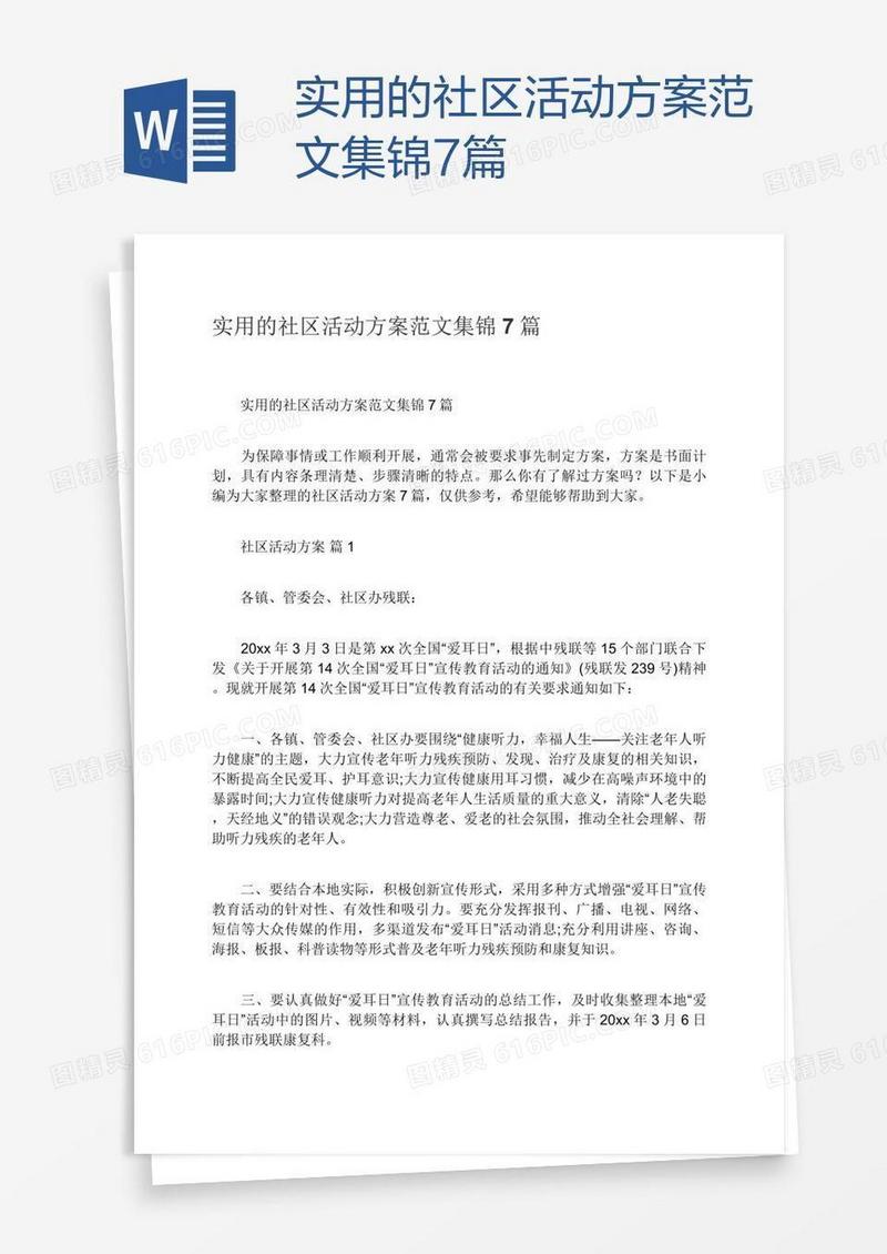 实用的社区活动方案范文集锦7篇