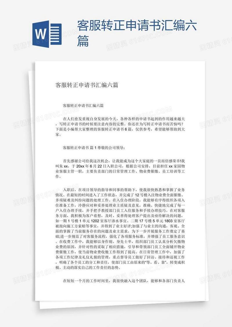 客服转正申请书汇编六篇