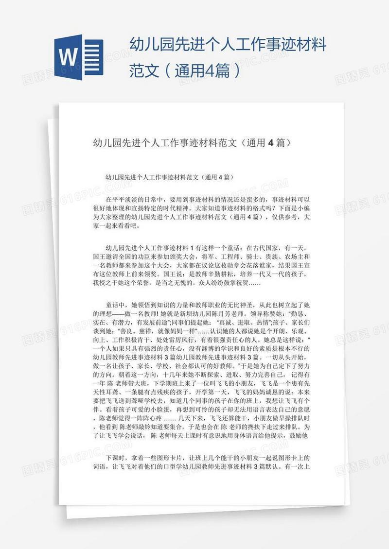 幼儿园先进个人工作事迹材料范文（通用4篇）